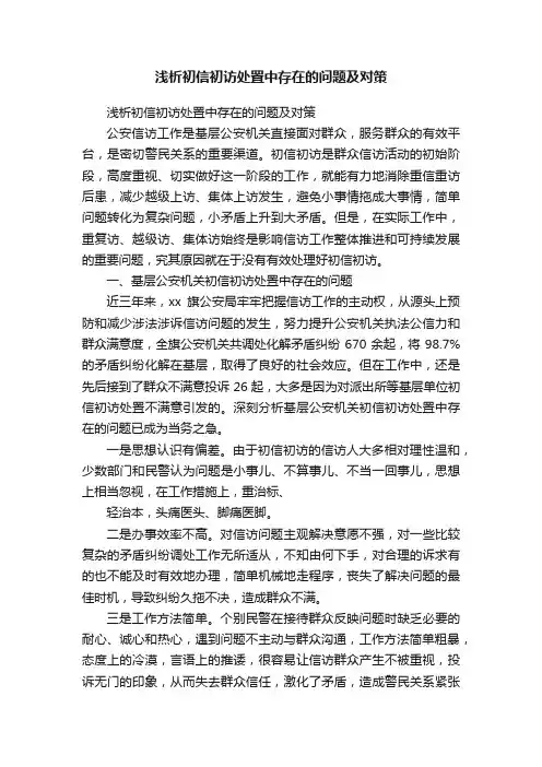浅析初信初访处置中存在的问题及对策
