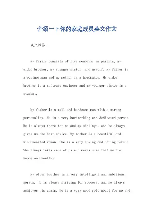 介绍一下你的家庭成员英文作文