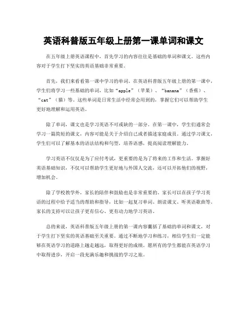 英语科普版五年级上册第一课单词和课文