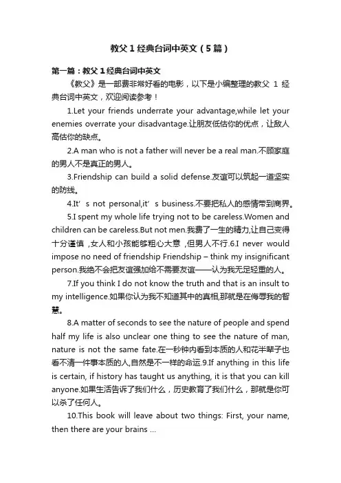 教父1经典台词中英文（5篇）
