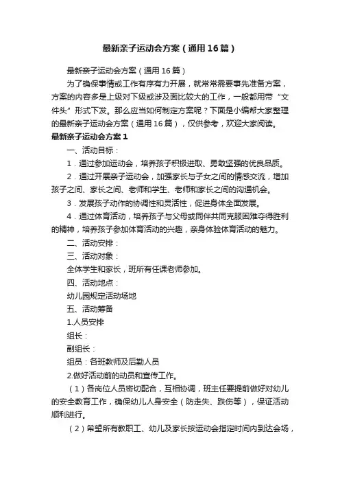 最新亲子运动会方案（通用16篇）