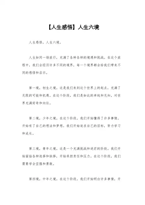 【人生感悟】人生六境