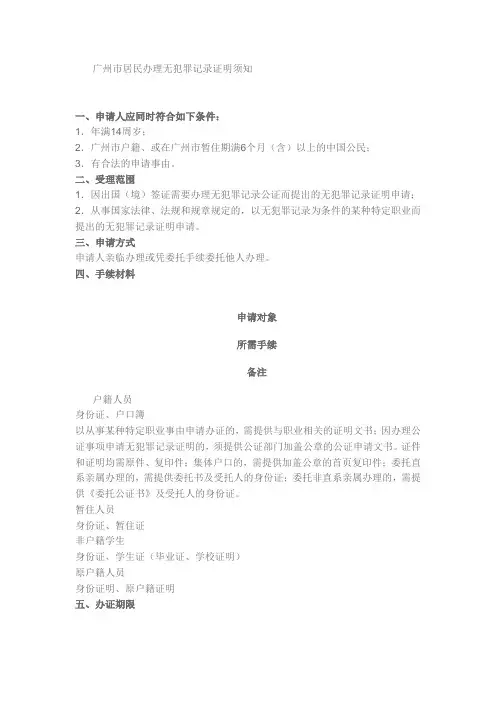 广州市居民办理无犯罪记录证明须知