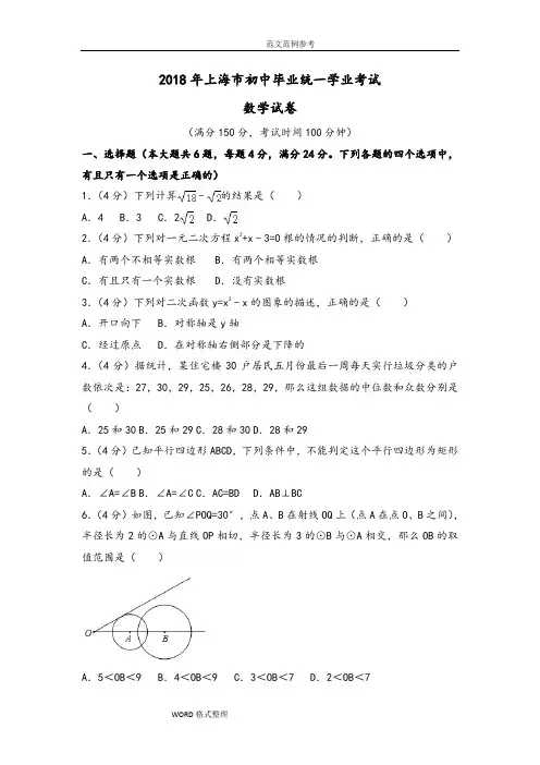 上海市2018中考数学试题和解析
