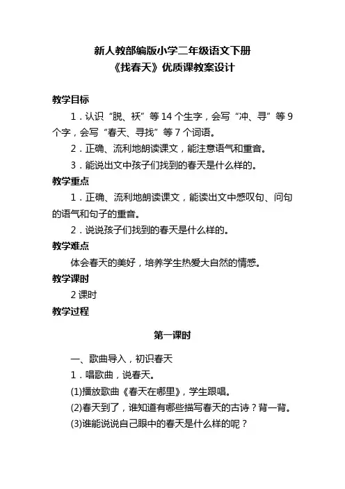 新人教部编版小学二年级语文下册《找春天》优质课教案设计