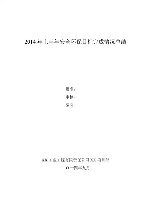2014年上半年安全环保目标完成情况总结