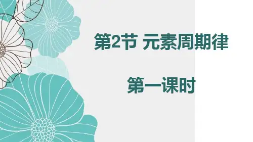 第2节 元素周期律  第一课时 课件 高一上学期化学人教版(2019)必修第一册