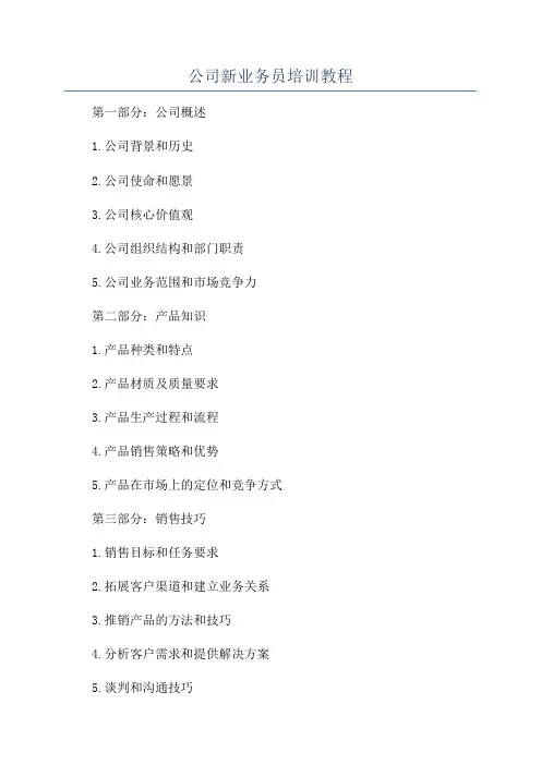 公司新业务员培训教程