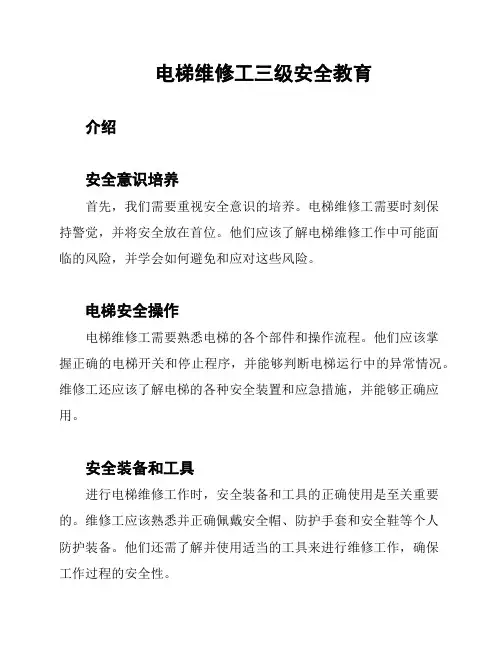 电梯维修工三级安全教育