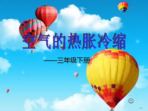 教科版《空气的热胀冷缩》精品教学课件1