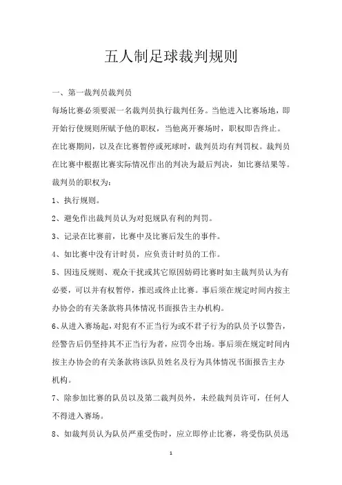 五人制足球裁判规则
