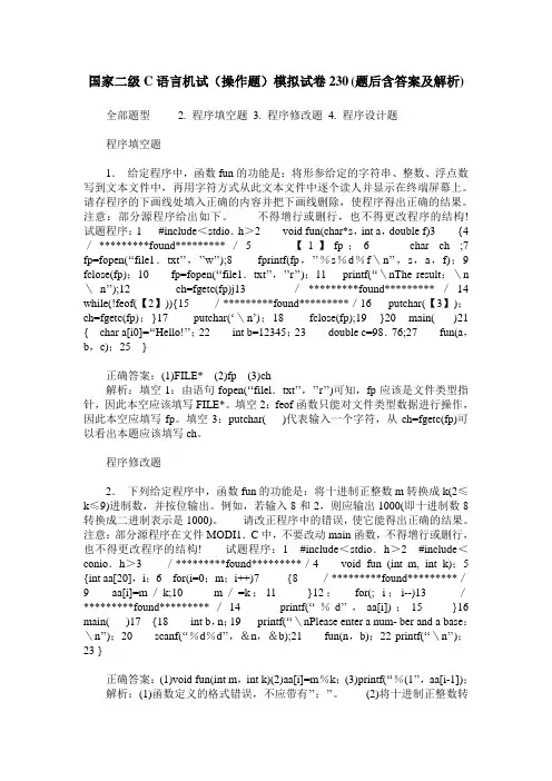 国家二级C语言机试(操作题)模拟试卷230(题后含答案及解析)