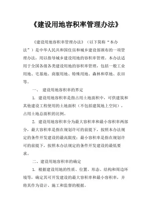 《建设用地容积率管理办法》
