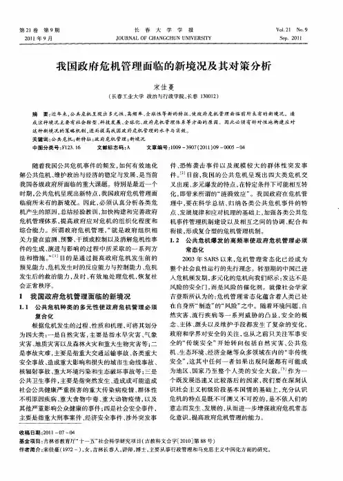 我国政府危机管理面临的新境况及其对策分析