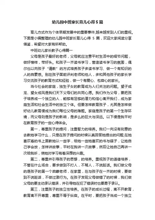 幼儿园中班家长育儿心得5篇