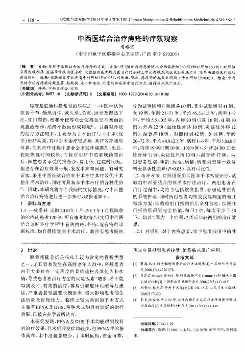 中西医结合治疗痔疮的疗效观察