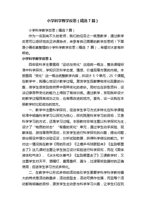 小学科学教学反思（精选7篇）