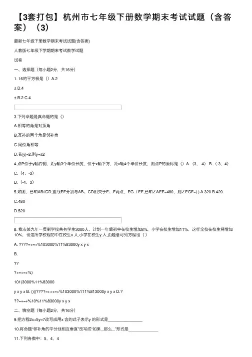 【3套打包】杭州市七年级下册数学期末考试试题（含答案）（3）