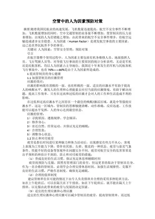 空管中的人为因素预防对策