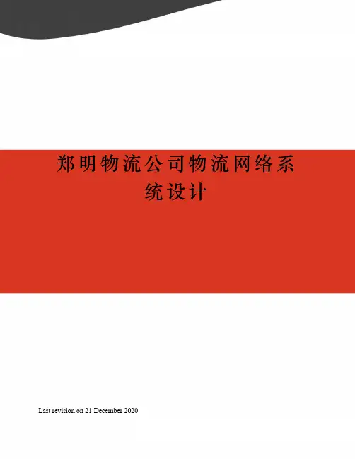 郑明物流公司物流网络系统设计