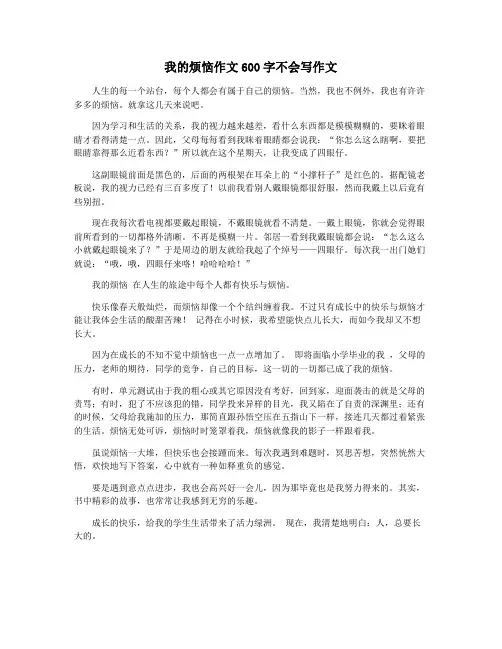 我的烦恼作文600字不会写作文