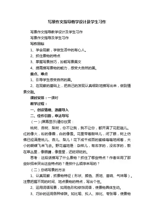 写景作文指导教学设计及学生习作