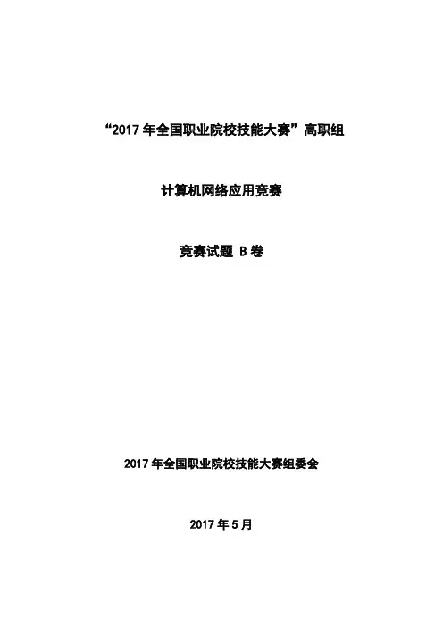 2017 技能大赛 高职 正式赛卷 计算机网络应用 赛题