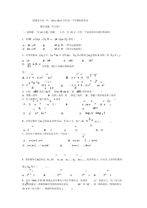 福建省大田中20112012学年高下学期阶段考试数学试题平行班