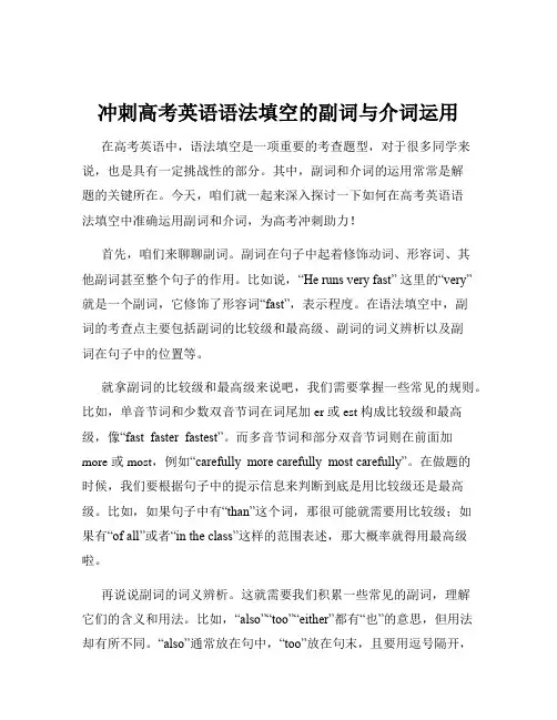 冲刺高考英语语法填空的副词与介词运用