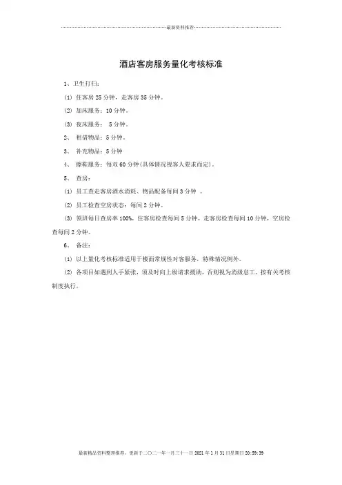 酒店客房服务量化考核标准
