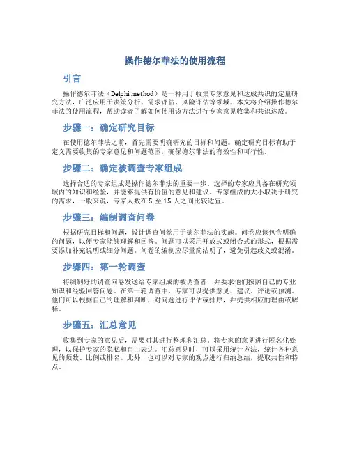 操作德尔菲法的使用流程