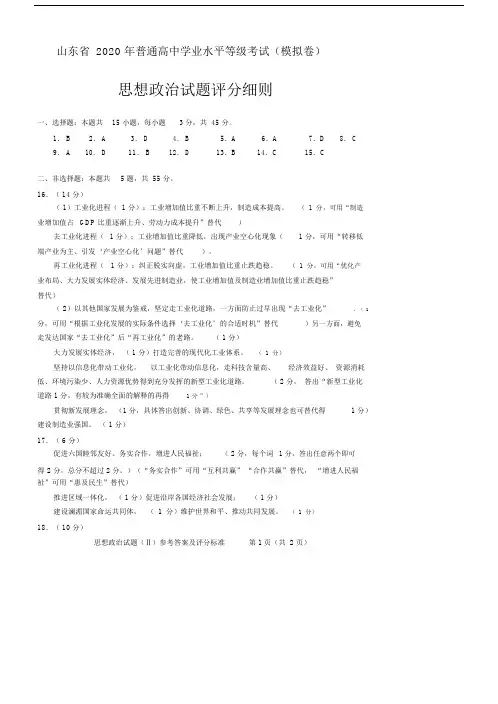 2020山东省第二次模拟考试政治答案及评分细则.docx