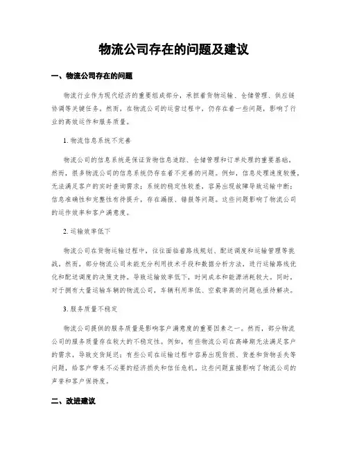 物流公司存在的问题及建议