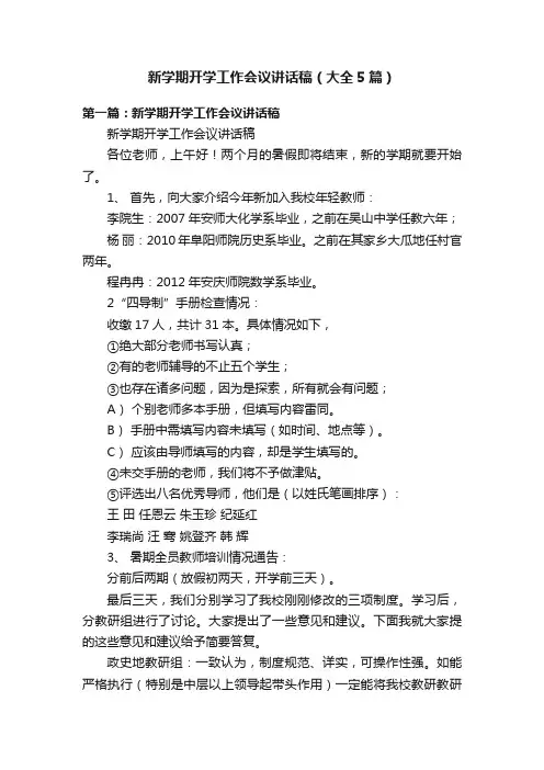 新学期开学工作会议讲话稿（大全5篇）
