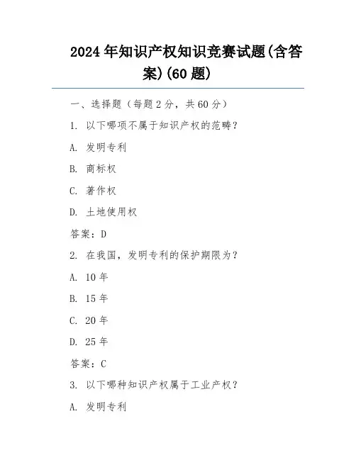 2024年知识产权知识竞赛试题(含答案)(60题)