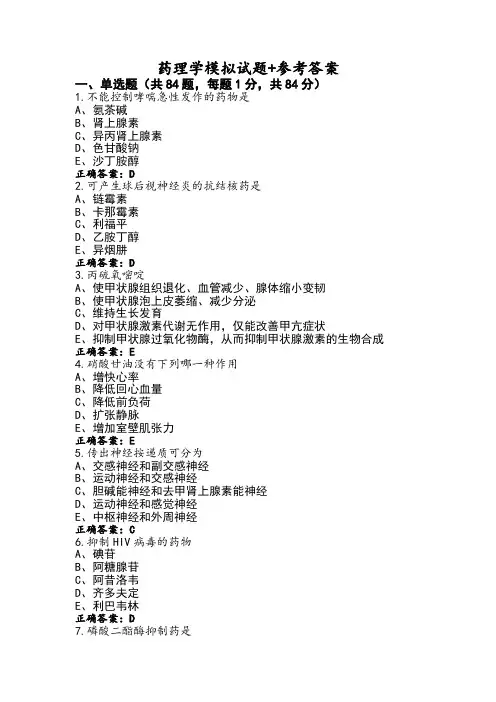 药理学模拟试题+参考答案