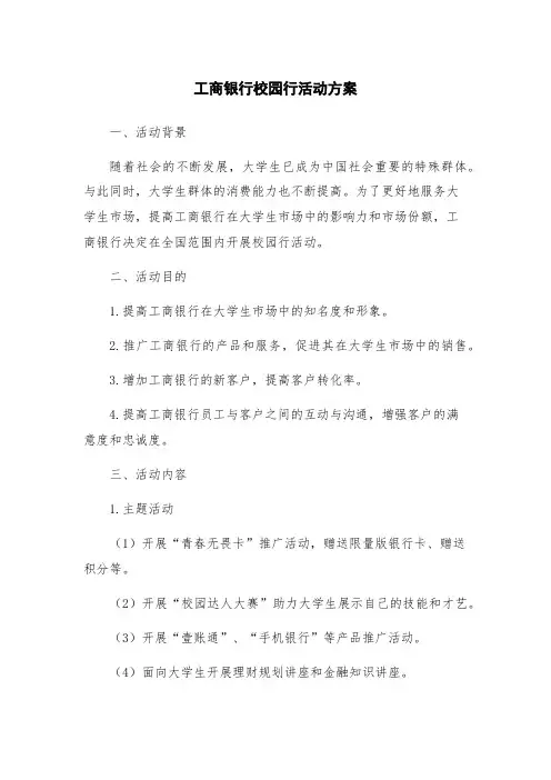 工商银行校园行活动方案
