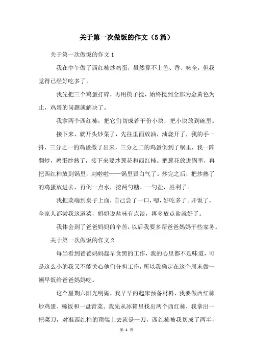 关于第一次做饭的作文(5篇)