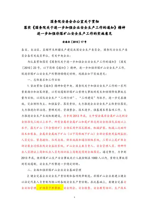进一步加强非煤矿山安全生产工作的实施意见(安委办〔2010〕17号)