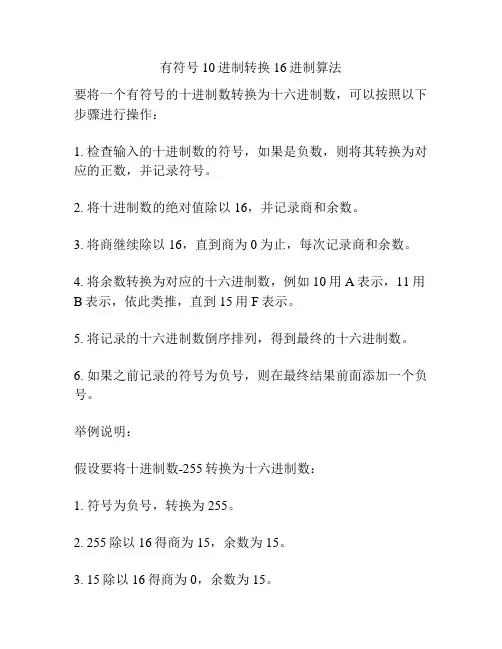 有符号10进制转换16进制算法