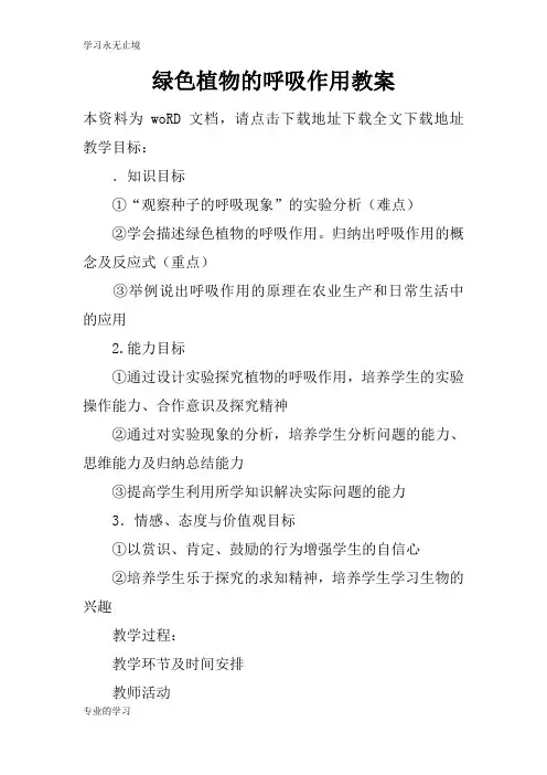 绿色植物的呼吸作用上课学习上课学习教案