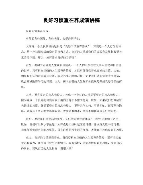 良好习惯重在养成演讲稿