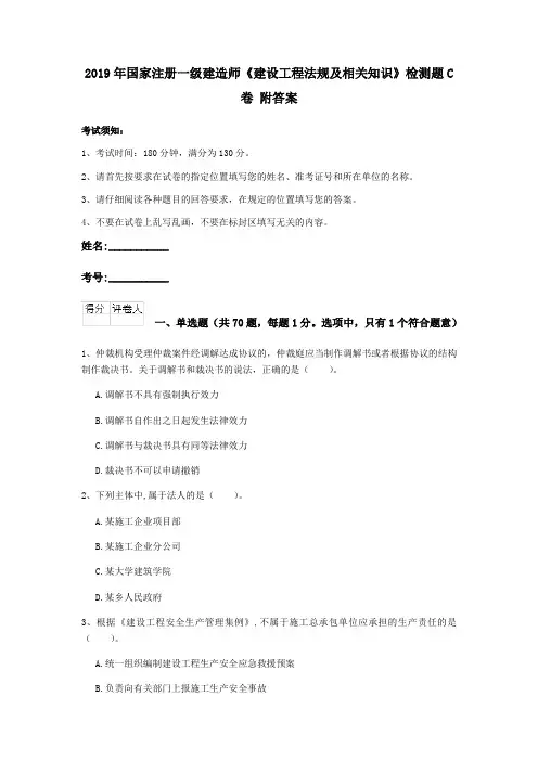 2019年国家注册一级建造师《建设工程法规及相关知识》检测题C卷 附答案