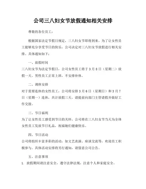 公司三八妇女节放假通知相关安排