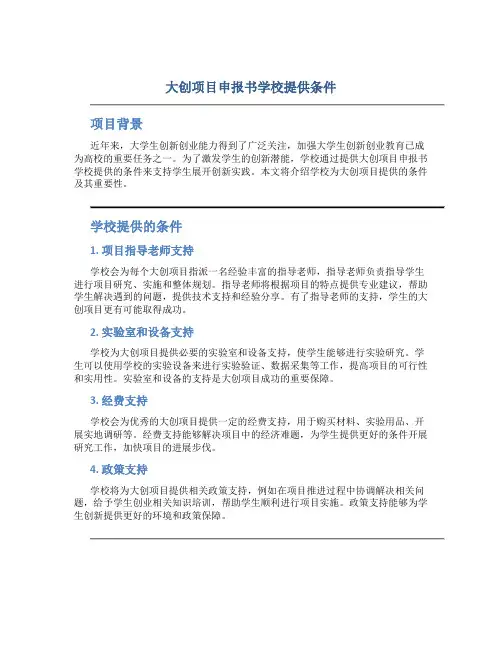 大创项目申报书学校提供条件