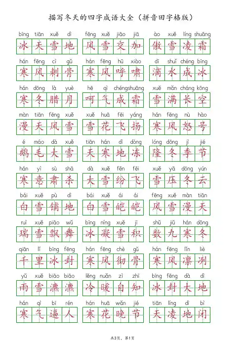 描写冬天的四字成语大全(拼音田字格版)