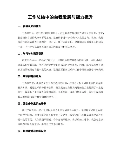 工作总结中的自我发展与能力提升