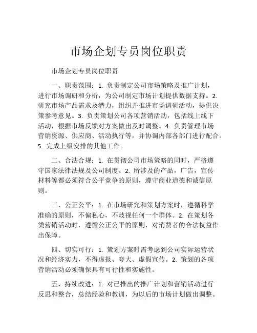 市场企划专员岗位职责