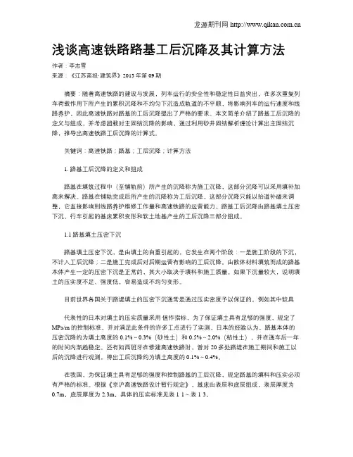 浅谈高速铁路路基工后沉降及其计算方法