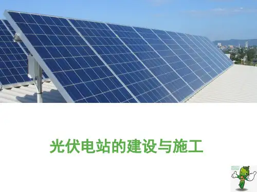 《光伏电站的建设与施工》教学课件—02光伏电站的建设管理